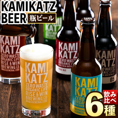 <寄附額見直しました>KAMIKATZ BEER ブリュワーズセレクト 選べる 本数《30日以内に出荷予定(土日祝除く)》 | クラフトビール ビール 酒 お酒 地ビール 上勝ビール カミカツビール RISE&WIN お試し 6種飲み比べ プレゼント ギフト 徳島県 上勝町