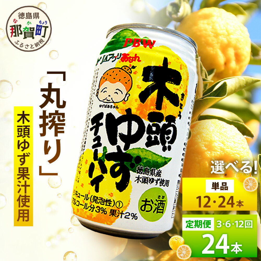 【選べる内容量】木頭ゆずチューハイ 350ml 12本 24本 単品 定期便 3~12回【徳島 那賀 木頭ゆず 木頭柚子 柚子 柑橘 お酒 酒 チューハイ 柚子チューハイ 缶チューハイ 酎ハイ 柚子酒 果汁 丸絞り 炭酸 アルコール お歳暮 お中元 贈物 ギフト】AK-Chuhai
