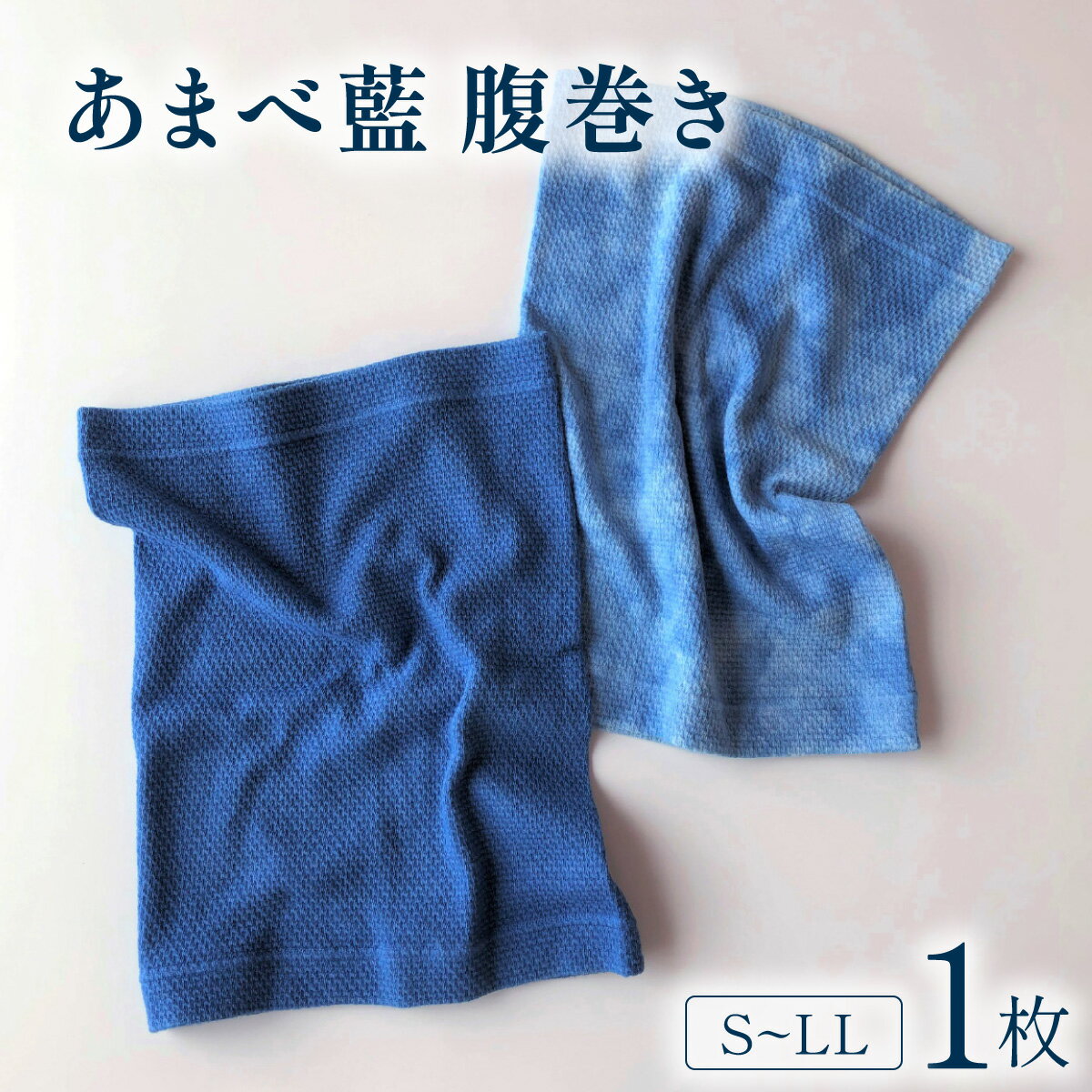 はらまき 1枚 藍染 あまべ藍 腹巻き 単色 叢雲柄 はらまき ハラマキ 腹巻き haramaki 藍 ワッフル腹巻 男女兼用 バレンタイン 贈り物 ギフト プレゼント