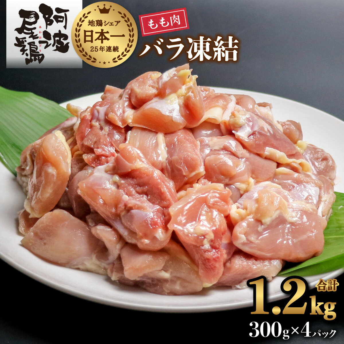 鶏もも 小分け 最高級 地鶏 国産 日本一 1.2kg 鶏もも肉 鶏モモ 鶏モモ肉 鶏肉 切り身 バラ凍結 300g×4パック 冷凍