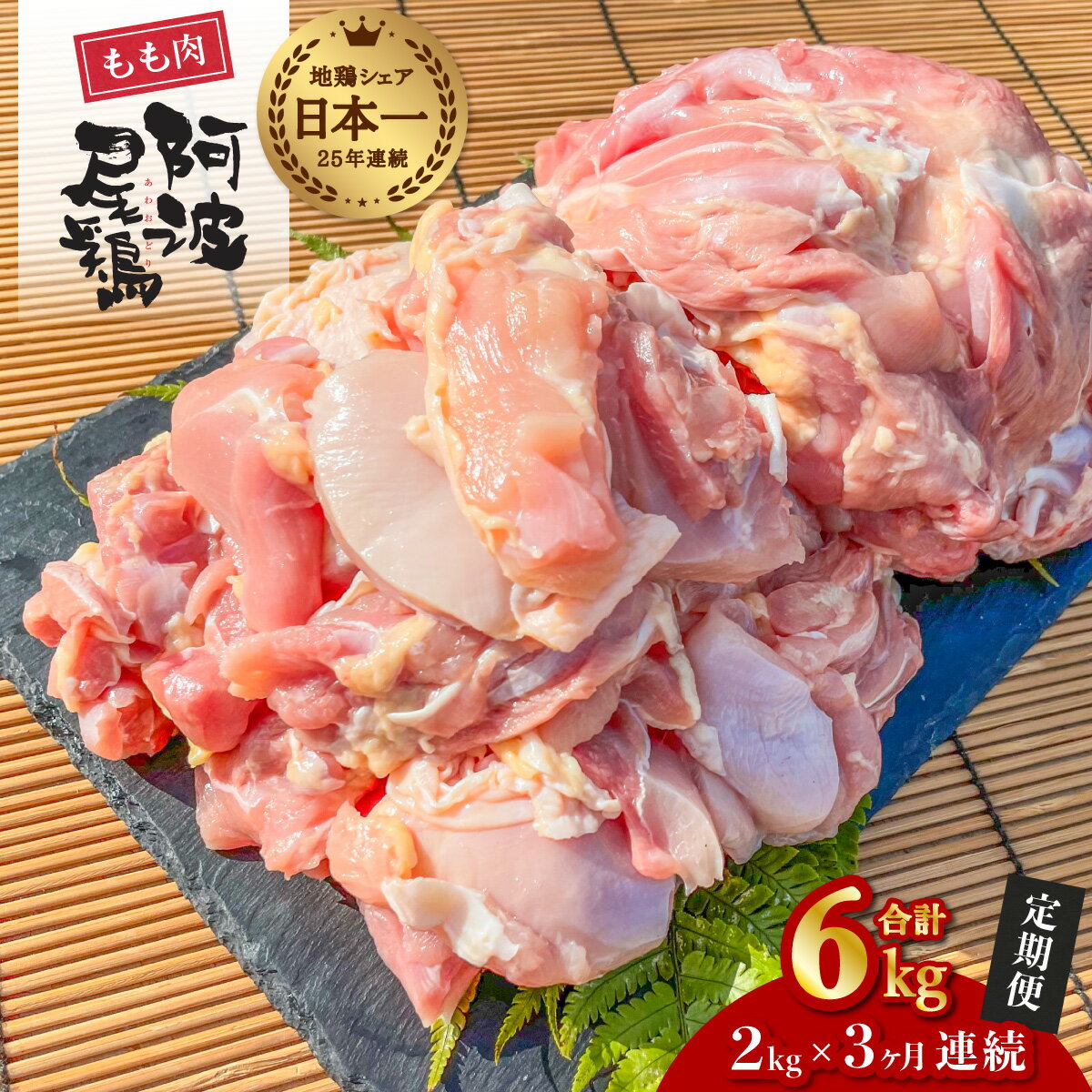 最高級 地鶏 鶏もも 3ヶ月 定期便 国産 日本一 阿波尾鶏 小分け 約6kg (約2kg×3回) 冷凍 切り身 正肉 あわおどり 鶏もも肉 鶏モモ 鶏モモ肉