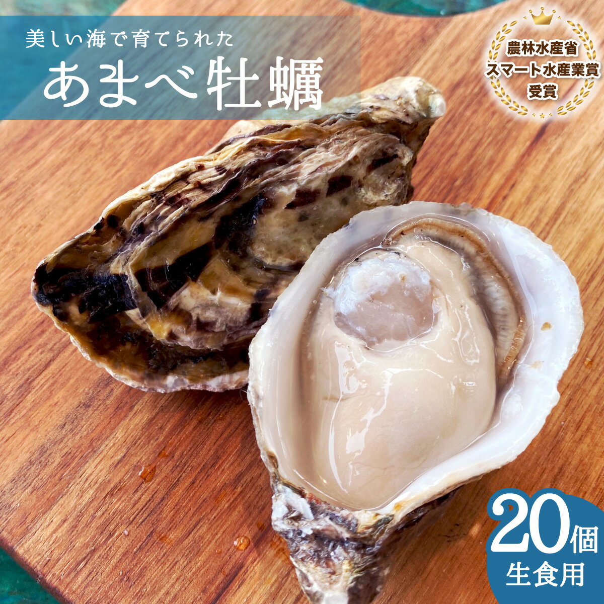 あまべ牡蠣 20個 牡蠣 生食用 殻付き かき カキ オイスター 生ガキ 生牡蠣 生がき 生かき ギフト 貝 シングルシード 旨味