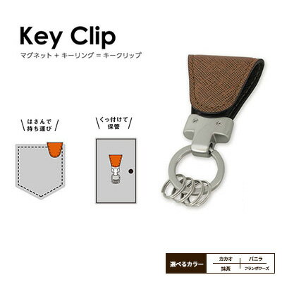 キーホルダー Key Clip キーリング 選べるカラー カカオ/バニラ/抹茶/フランボワーズ キークリップ 革 レザー 本革 キーケース 鍵 鍵束 小物 アクセサリー おしゃれ ファッション メンズ レディース ギフト プレゼント 贈答 送料無料 ヴィンテージリバイバル