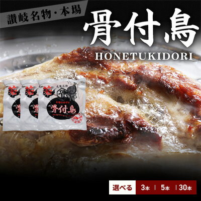 骨付鳥 若鳥 選べる内容量 3本/5本/30本 セット 国産 鶏肉 鳥肉 とりにく 肉 にく チキン 骨付き鳥 ローストチキン ローストレッグ おかず 惣菜 おつまみ 冷凍 個包装 もも肉 ギフト 贈答 プレゼント ご当地グルメ BBQ 人気 おすすめ 送料無料