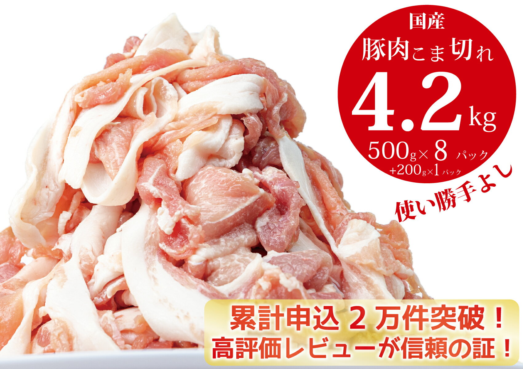 豚肉 切り落とし こま切れ 豚肉こま切れ4.2kg(500g×8袋、200g×1袋)小分け 冷凍 国産 香川県 善通寺市 人気