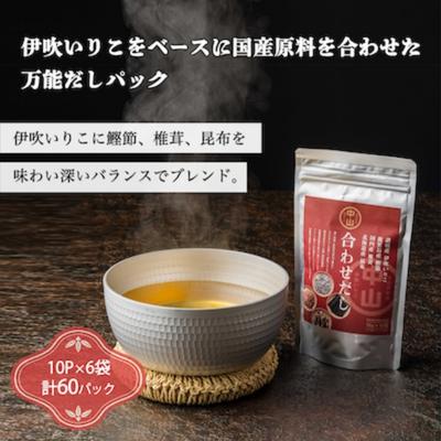 讃岐の天然合わせだし(10パック入り×6袋 計60パック) 煮干し 魚貝類 煮干問屋 粉末 出汁パック いりこだし国産素材ブレンド  お届け:2023年4月1日より順次配送となります