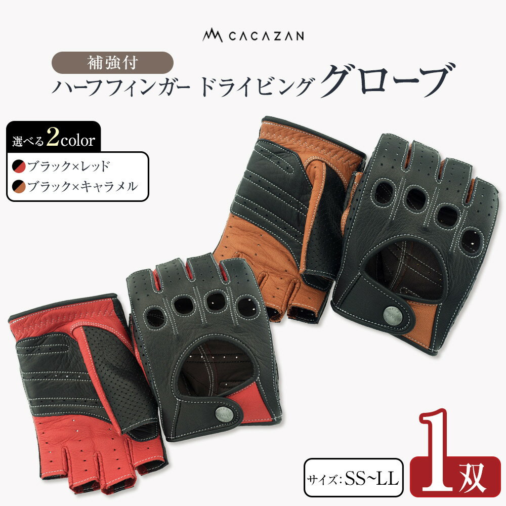 ドライビンググローブ 補強付 ハーフフィンガー カカザン CACAZAN 革手袋 レザーグローブ メンズ レディース 鹿革 ディアスキン 補強付【 クルマ 車 ドライブ バイク ツーリング 手袋 さぬき市】