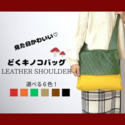 どくきのこバッグ レザー×帆布 ショルダーバッグ 日本製 ファッション カバン 小物 キノコ好き キノコモチーフ かわいい ユニーク