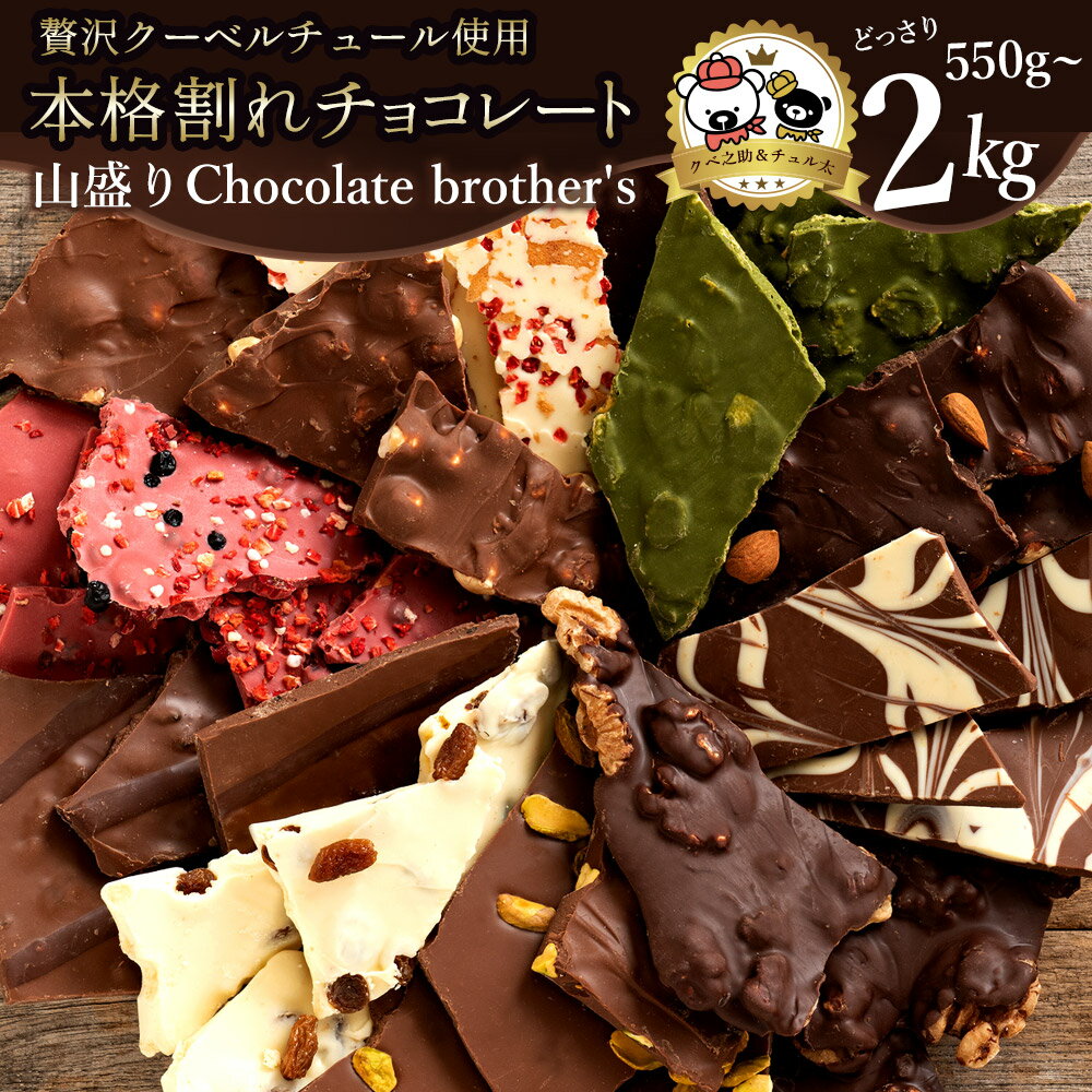 ギフト スイーツ 割れチョコ 種類と内容量が選べる ChocolateBrothers 550g〜2kg 〜 訳あり チョコレート チョコ 割れチョコ スイーツ 詰め合わせ 大量 お菓子 子供 お取り寄せグルメ規格外 不揃い お中元 秋 旬