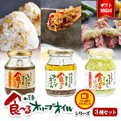 【 小豆島 】【ギフト対応可】TVでも紹介された!小豆島 食べるオリーブオイルシリーズ3品セット 加工食品 レトルト