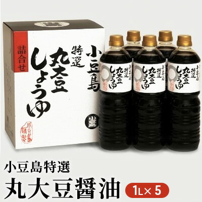 【 小豆島 】小豆島特選丸大豆醤油 調味料 しょうゆ 濃口