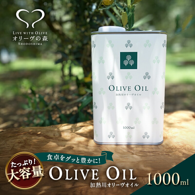 【 小豆島 】オリーヴの森 オリーヴオイル 1000ml(912g) オリーブオイル 油 オリーブ油 食用油 調味料 大容量 たっぷり ヘルシー 健康 香川 香川県 土庄 土庄町