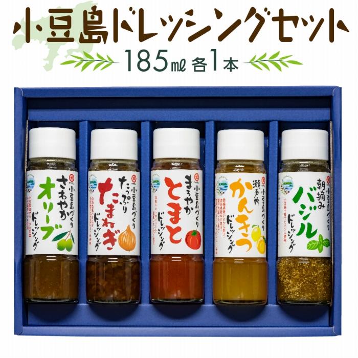 小豆島ドレッシングセット(全5種 185ml×5本) | 香川 小豆島 四国 土産 取り寄せ ドレッシング トマト たまねぎ 柑橘 オリーブ 柑橘系 サラダ ドレッシング