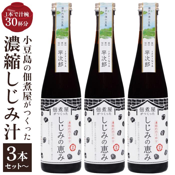 1本で約30杯分 小豆島の佃煮屋がつくった 濃縮しじみ汁「しじみの恵み」【3本・5本】 | 香川 香川県 小豆島 小豆島町 四国 お土産 ふるさと 納税 支援 返礼品 支援品 土産 お取り寄せ ご当地 取り寄せ 特産品 名産品 しじみ汁 しじみ シジミ