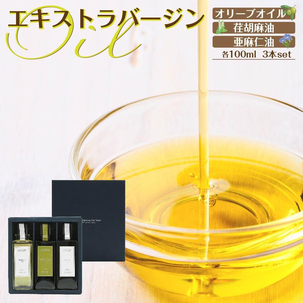 エキストラバージン(EXV)オリーブオイル・荏胡麻油・亜麻仁油100ml3本入 | 油 あぶら 食品 加工食品 人気 おすすめ 送料無料