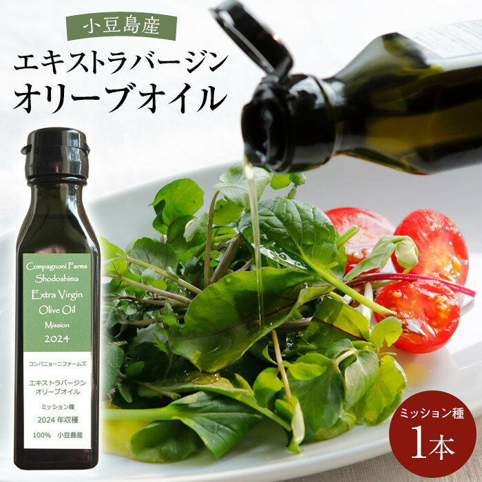 先行予約 ジェイさんのオリーブオイル《ミッション種》105g×1本 コンパニョーニファームズ エキストラバージンオイル 2025年秋収穫 100%小豆島産 手摘み | 油 あぶら 食品 加工食品 人気 おすすめ 送料無料