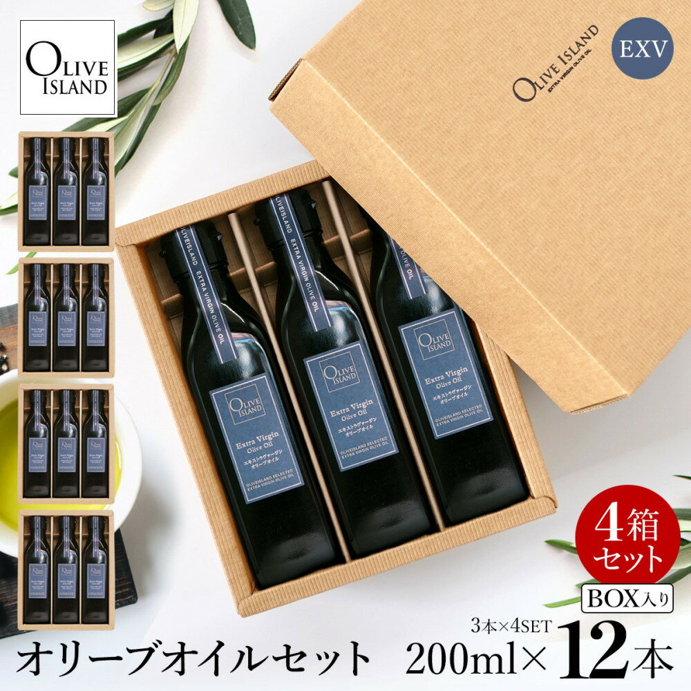 エキストラバージン(EXV)オリーブオイル3本入ギフト 4セット(200ml×3本×4)
