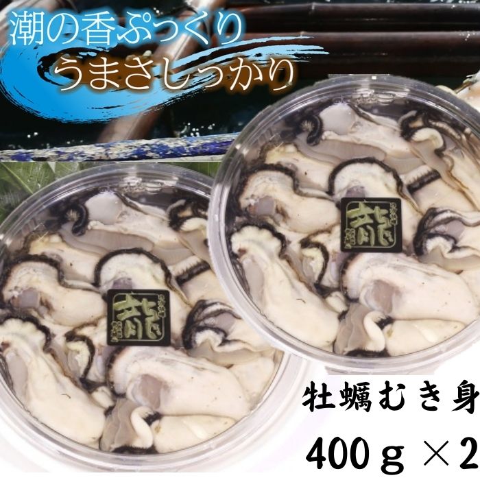 白方産 りょうせん牡蠣 むき身 400g×2パック(加熱用)【予約受付中:旬にお届け!2025年12月中旬頃から期間限定出荷!】〔提供:株式会社 牡蠣屋りょうせん〕