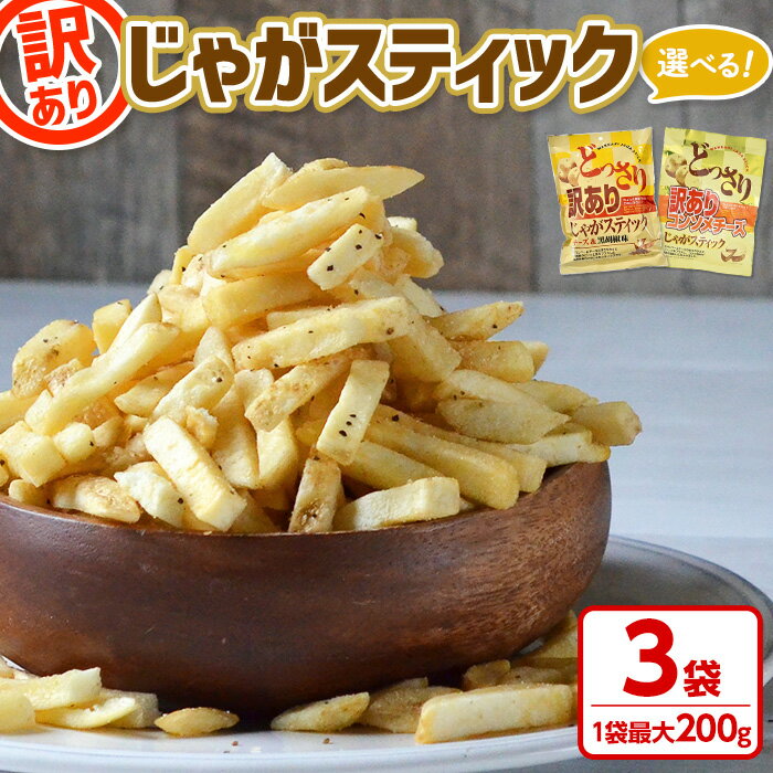 <種類が選べる!> どっさり 訳アリじゃがスティック (3袋・1袋最大200g) チーズ 黒胡椒 コンソメチーズ 訳あり わけあり ワケアリ 割れ お菓子 おかし スナック おつまみ ポテトチップス 常温保存 【man187】【味源】