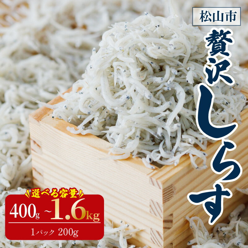しらす 400g~1.6kg(200g×1~8袋) 愛媛県産 釜揚げ 小分け 魚 魚介類 新鮮 しらす丼 丼ぶり ご飯 チャーハン パスタ スパゲティ サラダ 卵焼き お取り寄せ 海鮮 グルメ 人気 おすすめ 冷凍食品 常備食 ギフト 贈答 ご家庭用 送料無料 愛媛県 松山市