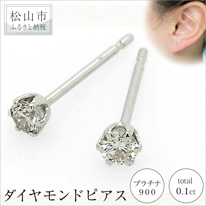 プラチナ900ダイヤモンドピアス (トータル0.1ct) | 大人 おしゃれ アクセサリー プレゼント ギフト ダイヤモンド ダイヤ プラチナ プラチナダイヤモンドピアス ジュエリー 一粒ダイヤ プラチナピアス レディース 楽天ふるさと 納税 愛媛県 愛媛 松山市
