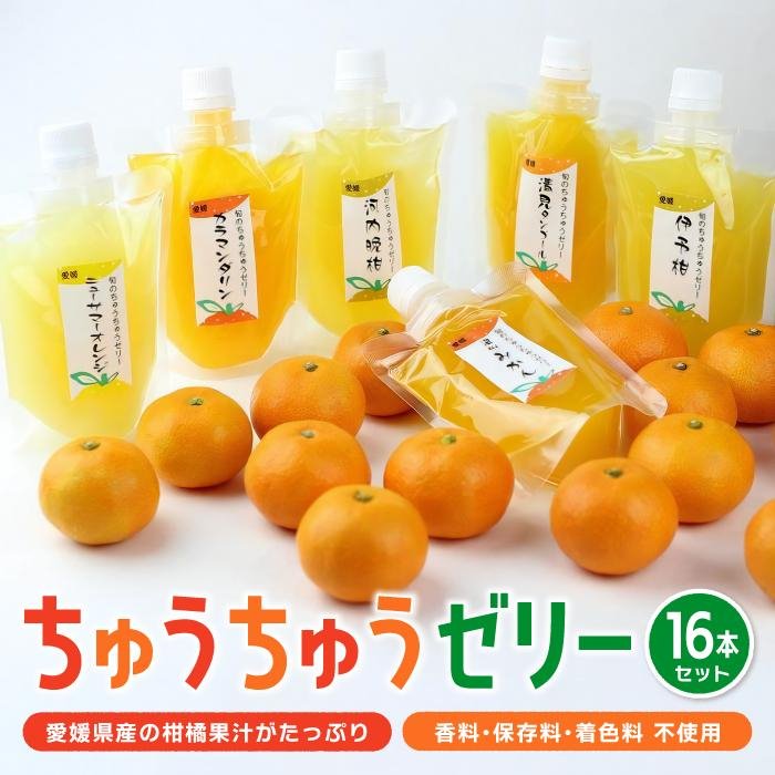 175g×16本 ちゅうちゅうゼリー セット|みかん 柑橘 フルーツゼリー 愛媛県産 果汁ゼリー デザート スイーツ 詰め合わせ シャーベット 常温保存OK ギフト プレゼント お歳暮 内祝い 人気 お取り寄せ 果物 フルーツ 愛媛県 松山市 送料無料