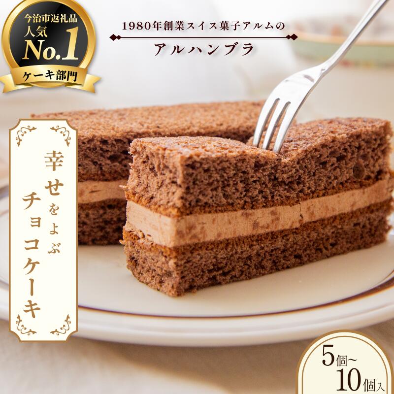 \ご当地スイーツ/アルハンブラ 5~10個入り セット スイーツ 詰め合わせ チョコスイーツ チョコ菓子 チョコケーキ チョコレートケーキ 美味しいお菓子 ふるさと納税チョコレート ふるさと納税10000円以下【VA00720】【配送不可地域:離島】