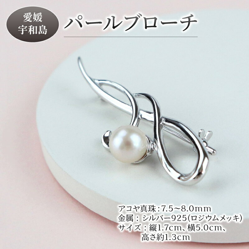 \10営業日以内発送/ 真珠 本真珠 パール アコヤ パール ブローチ 7.5-8.0mm 宇和海真珠 あこや真珠 アクセサリー ジュエリー 国産真珠 フォーマル 冠婚葬祭 慶事 弔事 結婚式 卒業式 入学式 成人式 お祝い 贈り物 特産品 国産 愛媛 宇和島 A032-102015