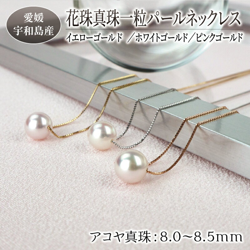 \10営業日以内発送/ 本真珠 パール 花珠 真珠 一粒 パールネックレス 8.0-8.5mm 宇和海真珠 選べる チェーン カラー ホワイト ゴールド ピンク ゴールド イエロー ゴールド 人気 アコヤ真珠 akoya フォーマル 贈り物 プレゼント 特産品 国産 愛媛 宇和島