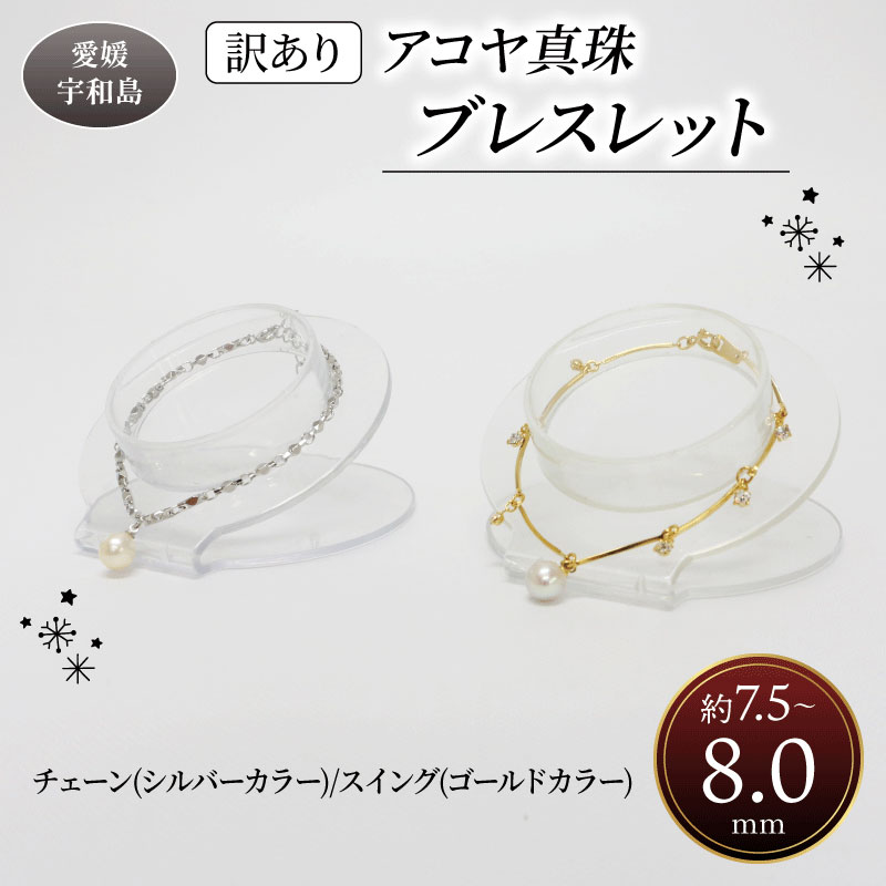訳あり 真珠 アコヤ真珠 ブレスレット チェーン or スイング 7.5 - 8.0 mm 井上真珠店 バロック ブレスレット アクセサリー ファッション ジュエリー シルバー ゴールド akoya アコヤ真珠 本真珠 プレゼント ギフト 贈り物 贈答品 贈答用 国産 愛媛 宇和島