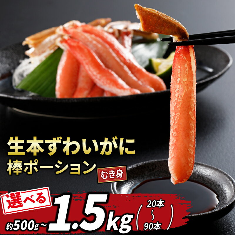ずわいがに 蟹 カニ 棒 ポーション 20〜90本 総重量 約500g~1.5kg 選べる 内容量 本ズワイガニ ニューバーク kani むき身 ずわい蟹 ズワイガニ ズワイ蟹 カニ脚 カニ鍋 かにしゃぶ 冷凍 人気 お取り寄せ 鍋 刺身 お刺身 愛媛 宇和島