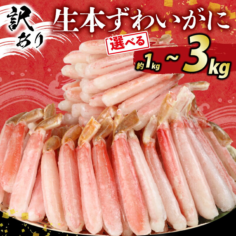 訳あり カニ 蟹 生 本 ずわいがに 約1kg~3kg 選べる 内容量 ニューバーク ポーション ズワイガニ むき身 わけあり 訳アリ 訳あり品 ずわい蟹 カニ脚 刺身 カニしゃぶ カニ鍋 アレンジ 人気のカニ 人気 冷凍 鍋 送料無料 愛媛 宇和島