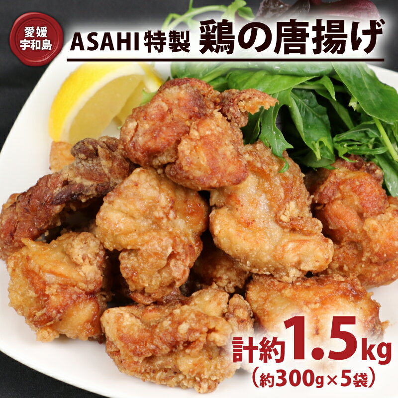 からあげ 鶏の唐揚げ 1.5kg 唐揚げ ASAHI特製 株式会社きむら 鶏肉 鶏もも とりにく とり肉 冷凍 鶏の から揚げ 人気 特製 タレ 秘伝 惣菜 お惣菜 竜田揚げ ザンギ 冷凍食品 揚げ物 おかず 簡単 レンチン解凍 味付き 下味 衣付き 愛媛 宇和島 J010-126001