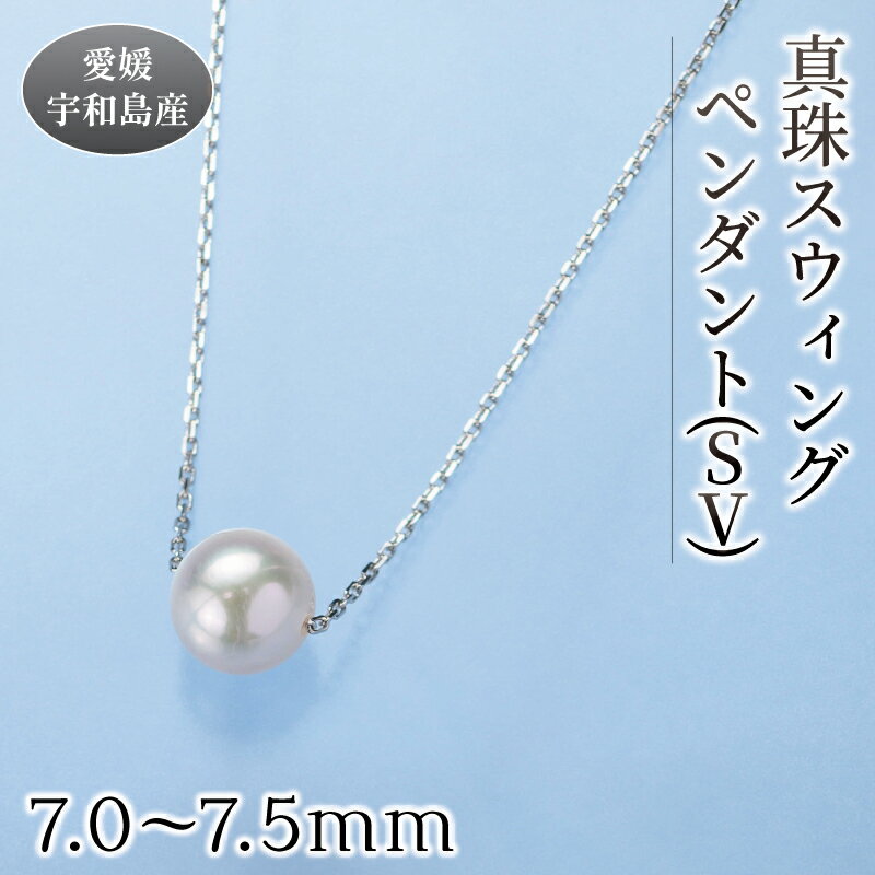 真珠 スウィング ペンダント 7.0-7.5mm 真珠会館 ネックレス パール 一粒 アクセサリー アコヤ真珠 フォーマル カジュアル 冠婚葬祭 慶事 結婚式 卒業式 入学式 お祝い ギフト 贈り物 人気 特産品 国産 愛媛 宇和島 A027-001001