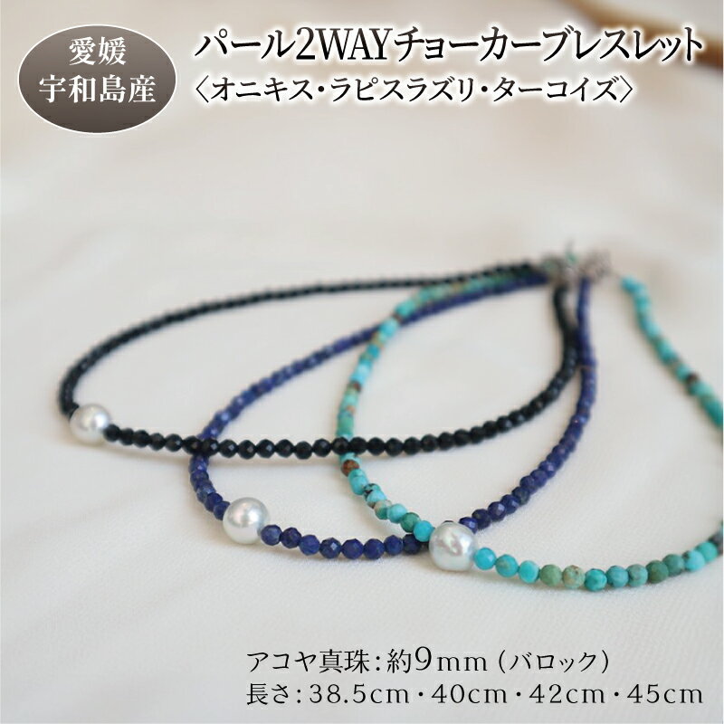 パール 2WAY チョーカー ブレスレット オニキス ラピスラズリ ターコイズ 選択可 38.5cm~45cm 暁工房 ネックレス 真珠 アクセサリー アコヤ真珠 本真珠 ファッション 冠婚葬祭 慶事 結婚式 卒業式 入学式 お祝い ギフト 贈り物 人気 国産 愛媛 宇和島