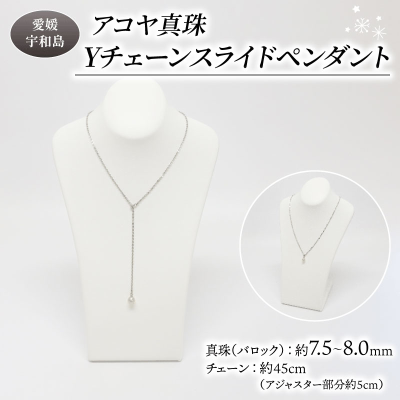 訳あり 真珠 アコヤ真珠 Yチェーン スライド ペンダント 7.5 - 8.0 mm 井上真珠店 バロック ネックレス アクセサリー ファッション ジュエリー akoya アコヤ真珠 本真珠 プレゼント ギフト 贈り物 贈答品 贈答用 特産品 国産 愛媛 宇和島 A010-004011