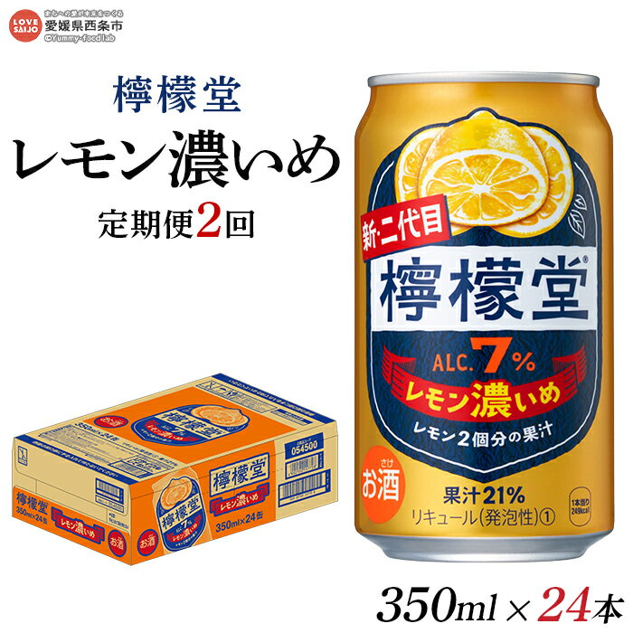 <檸檬堂 レモン濃いめ 350ml×24本(定期便2回)>※翌月末迄に第1回目を出荷します。 レモンサワー チューハイ 酎ハイ お酒 缶 前割り スピリッツ リキュール アルコール 7% 飲料 ドリンク 飲み物 家飲み 宅飲み コカ・コーラ 愛媛県 西条市【常温】