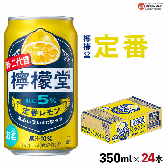 <檸檬堂 定番レモン 350ml×24本>※翌月末迄に順次出荷します。コカ・コーラ西条工場で生産 レモンサワー お酒 チューハイ 酎ハイ 缶 飲料 ドリンク 飲み物 アルコール 前割り スピリッツ リキュール 愛媛県 西条市【常温】