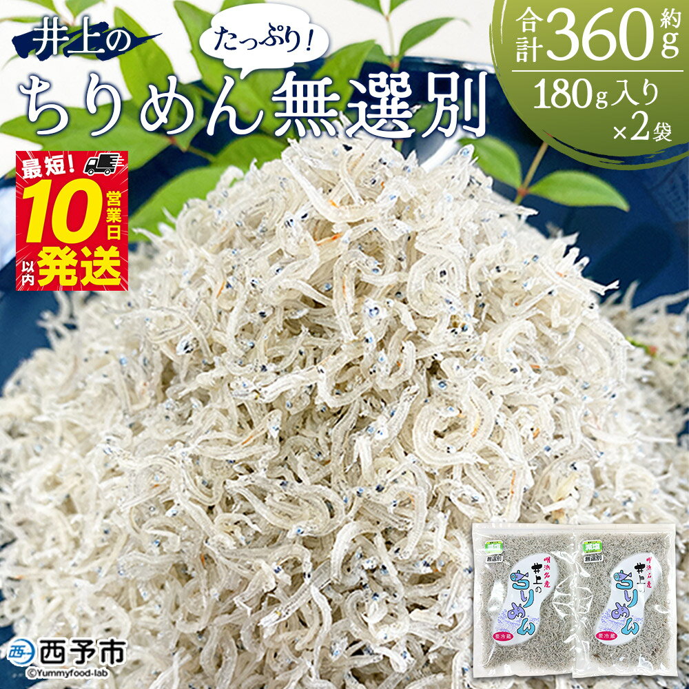 <井上のちりめん 無選別 合計約360g(180g入り×2袋)> ちりめんじゃこ タコ エビ イカ 稚魚 バラバラ かたくちいわし 小魚 小分け カルシウム 乾物 ジッパー付 たっぷり 便利 海鮮 井上水産 特産品 愛媛県 西予市【冷蔵】『最短10営業日以内に発送予定』