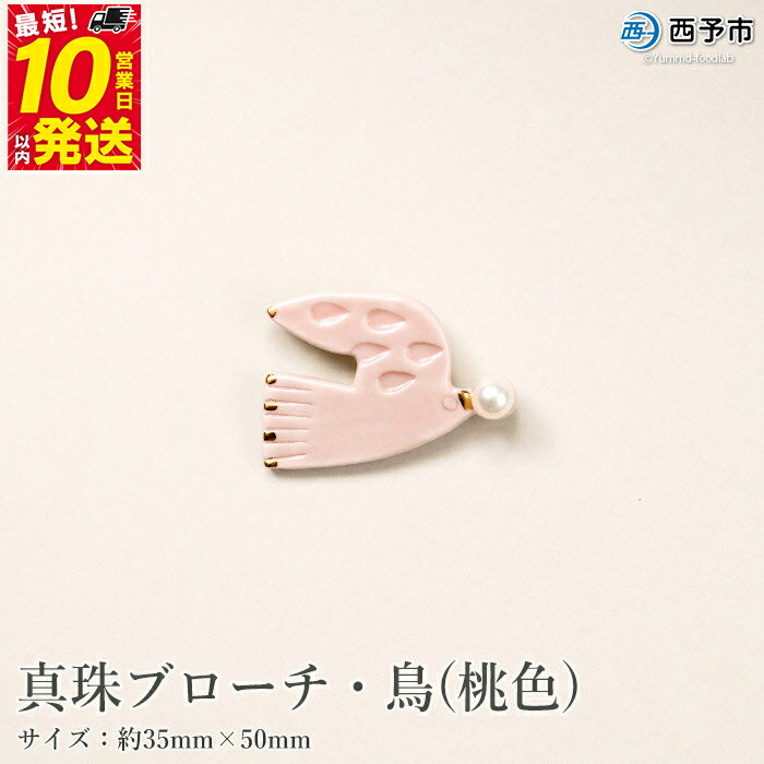 保証書付<真珠ブローチ・鳥(桃色)> 8.0~8.5mm 純国産 高品質 アコヤ真珠 宇和海 パール アコヤ アクセサリー 陶器 ファッション レディース 小物 女性 誕生日 記念日 佐藤真珠 cosmic 愛媛県 西予市 【常温】『最短10営業日以内に順次発送予定』