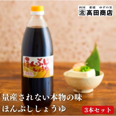 ほんぶししょうゆ3本セット【量産されない本物の味 高田商店】<しょうゆ しょう油 甘口 だし醤油 調味料 常温 煮物 料理 昆布だし 本醸造 名産品 お取り寄せ 愛媛県 鬼北町>