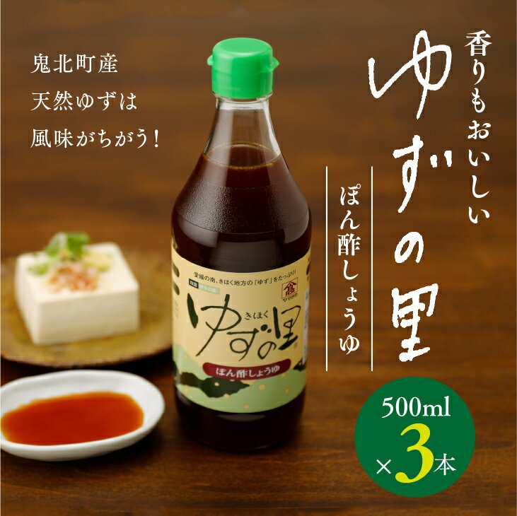 ぽん酢 ゆずの里 ぽん酢しょうゆ 500ml 3本<ポン酢 ゆず 柚子 調味料 たれ 醤油 香り 鍋 高田商店 老舗 ギフト 愛媛県 鬼北町>