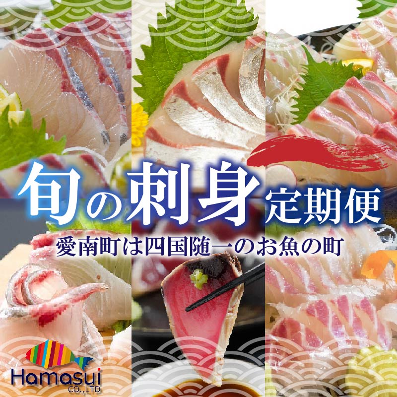 【高評価★4.72】 旬のお刺身 定期便 6回 刺身 鮮魚 冷凍 真空 パック 旬 かつお 鰹 タイ 真鯛 ブリ 鰤 シマアジ 縞鯵 カンパチ 勘八 刺し身 毎月 お楽しみ 高級魚 鰤 鰹 鯛 勘八 新鮮 天然 養殖 愛南町 愛媛県 ハマスイ(クラウドファンディング対象)