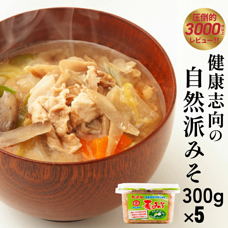 麦 みそ 300g × 5 パック 甘口 無添加 生 仕込み 味噌 減塩 食物繊維 麹 非加熱 処理 蔵元 直送 樽 酵母 味噌汁 朝 ごはん ご飯 お米 常温 国産 健康 思考 自然派 愛媛 ご当地 贈答品 お返し プレゼント 土産 お取り寄せ マルマサ醤油 愛媛県 愛南町