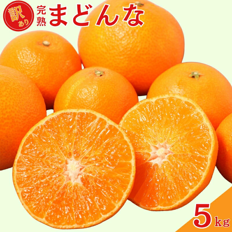先行予約 訳あり 完熟まどんな 5kg サイズミックス みかん 蜜柑 まどんな 人気 ブランド 高級 紅まどんな 柑橘 果物 フルーツ 甘い おいしい 数量限定 産地直送 農家直送 国産 特産品 中山農園 愛媛県 愛南町