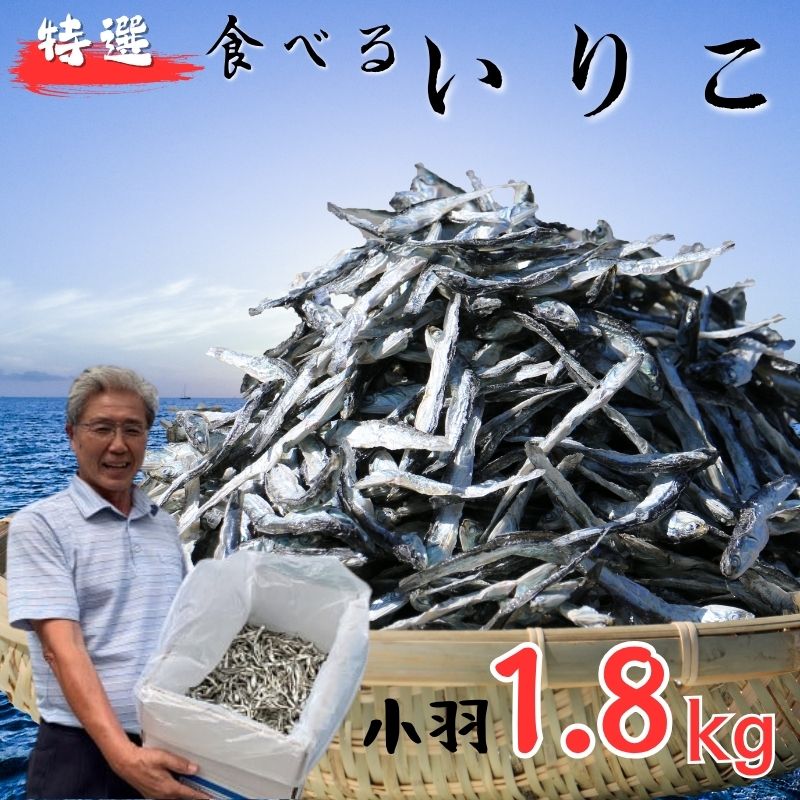 無添加 いりこ 煮干し 1.8kg 特選 食べるいりこ カタクチイワシ 鰯 カルシウム おやつ お子様にも 海参 健康 海の幸 自然の味 小羽 大島海産