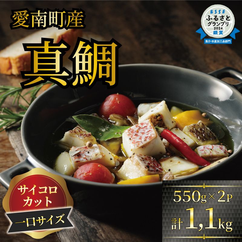 訳あり 真鯛コロコロ 1.1kg (550g×2パック) 鯛 冷凍 1kg 以上 骨取り ほねとり 骨とり 骨なし 骨無 鯛めし 角切り 10000円 ダイスカット サイコロカット 国産 養殖 お正月 ハレの日 お祝い 年末 年始 お食い初め 愛南町 愛媛県 愛南サン・フィッシュ