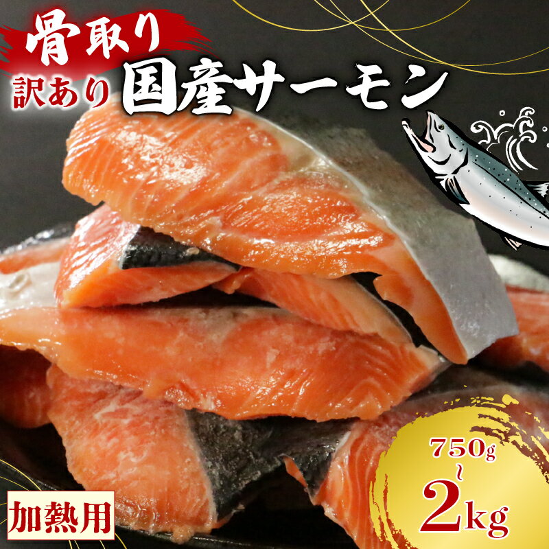 訳あり 国産骨取りサーモン 約750g~2kg 愛南ゴールドソース付き 熟成 切り身 国産 加熱用 冷凍 サーモン 魚 冷凍 鮭 さけ お魚 塩鮭 骨とり 骨なし 骨無し 小分け 数量限定 骨取り魚 愛南町 愛南サン・フィッシュ (クラウドファンディング対象)