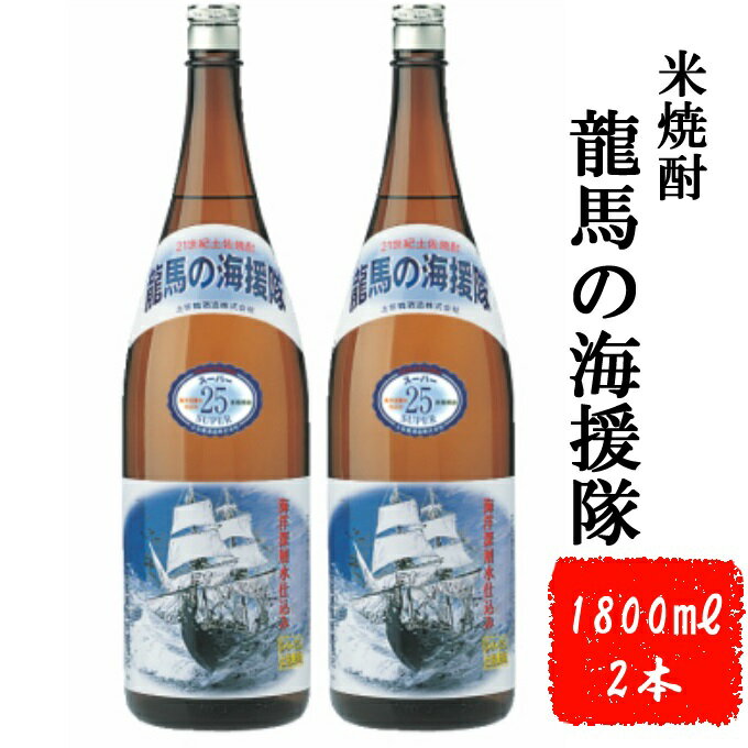 本格米焼酎 龍馬の海援隊 1800ml×2本 セット 25度 米焼酎 酒 お酒 高知県 室戸市 送料無料 ok006