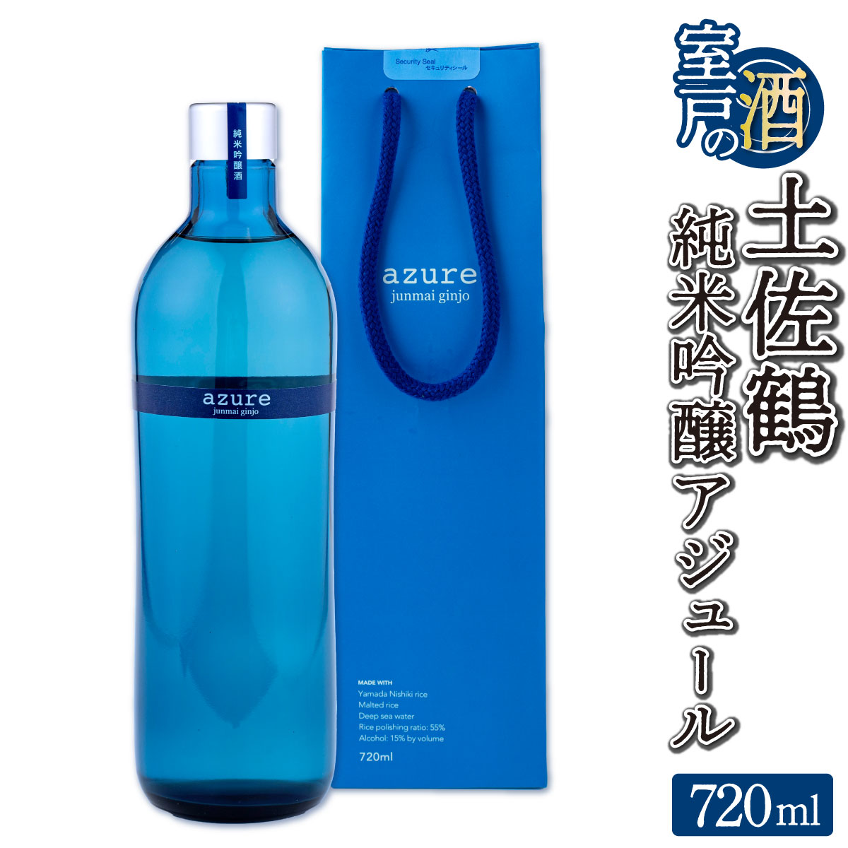 土佐鶴 純米吟醸 アジュール 720ml×1本 15度 日本酒 酒 アルコール 高知県 室戸市 送料無料 お歳暮 年末 年始 お正月 c6
